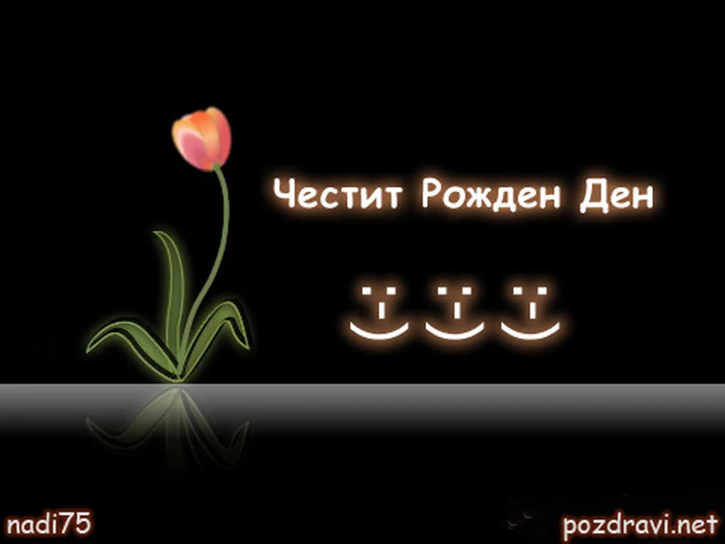 Картичка за  Рожден Ден