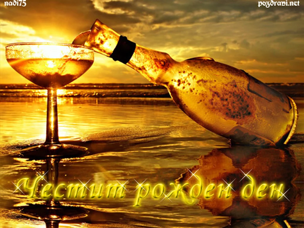 Наздраве и Честит Рожден Ден