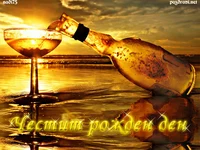 Наздраве и Честит Рожден Ден