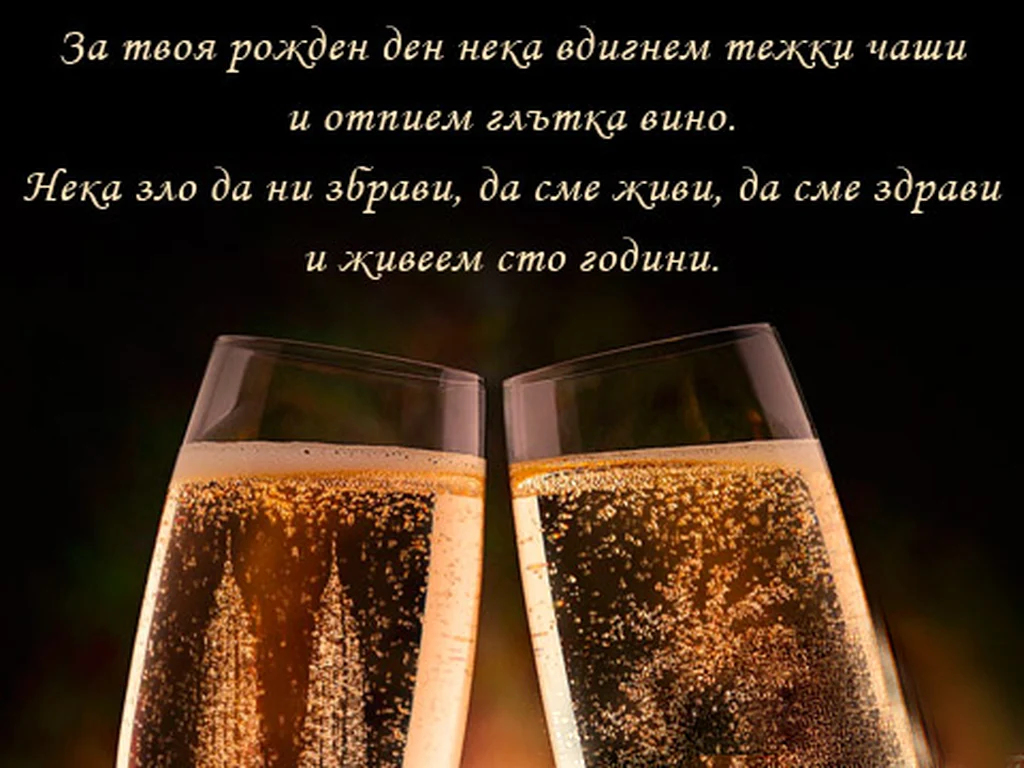 Наздраве за рождения ти ден
