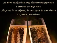 Наздраве за рождения ти ден