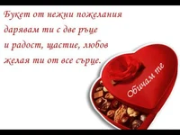 Сърцето ми ти подарявам за твоя ден рожден