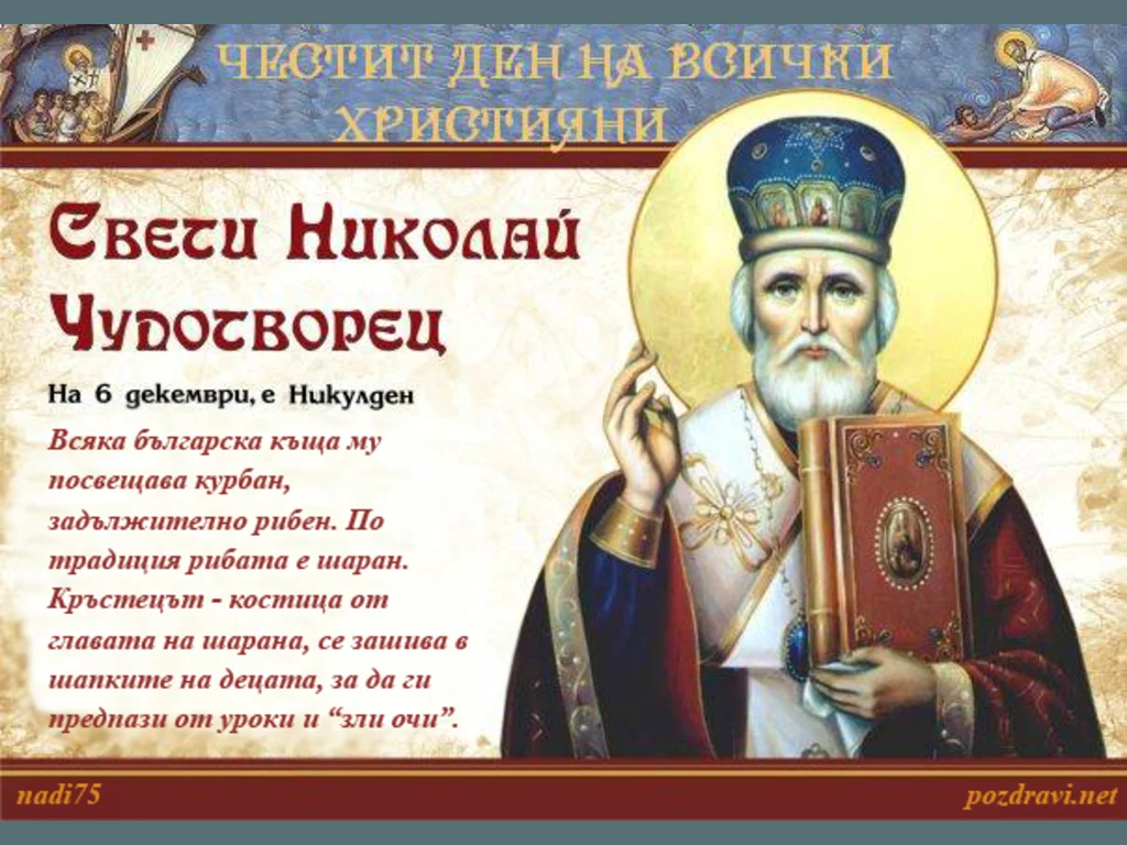 Честит Никулден на всички християни