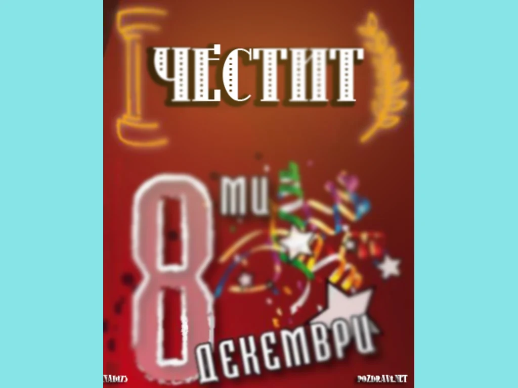 Честит 8 ми декември!