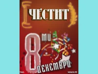 Честит 8 ми декември!