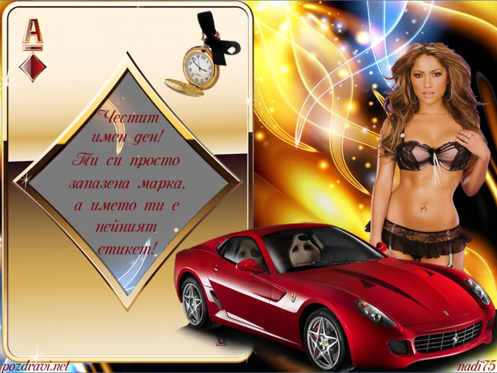 честит имен ден приятелю