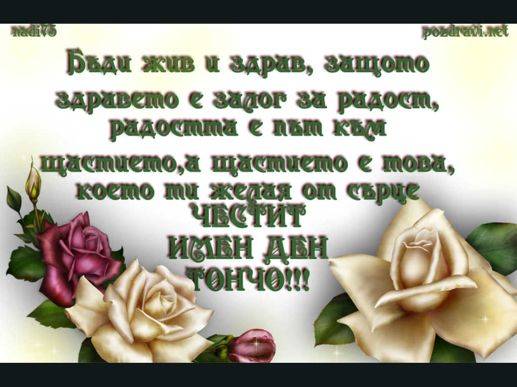 Честит Имен Ден Тончо!