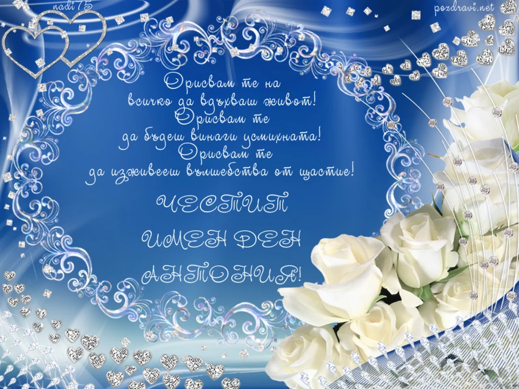 картичка поздрав за именничка Антония