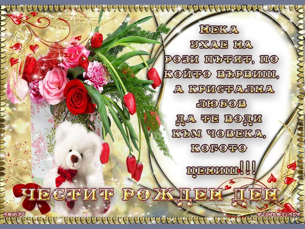 Честит Рожден Ден