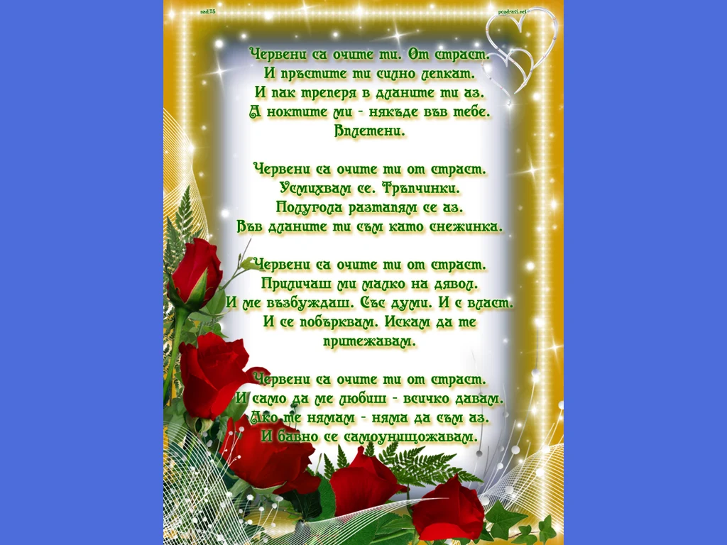 Червени рози със стих!