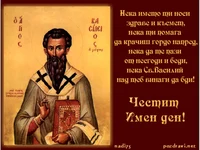 Пожелание за Васильов Ден!