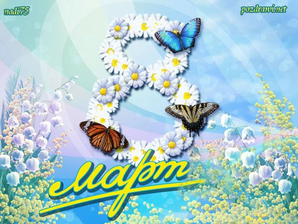 Честит 8 ми март!