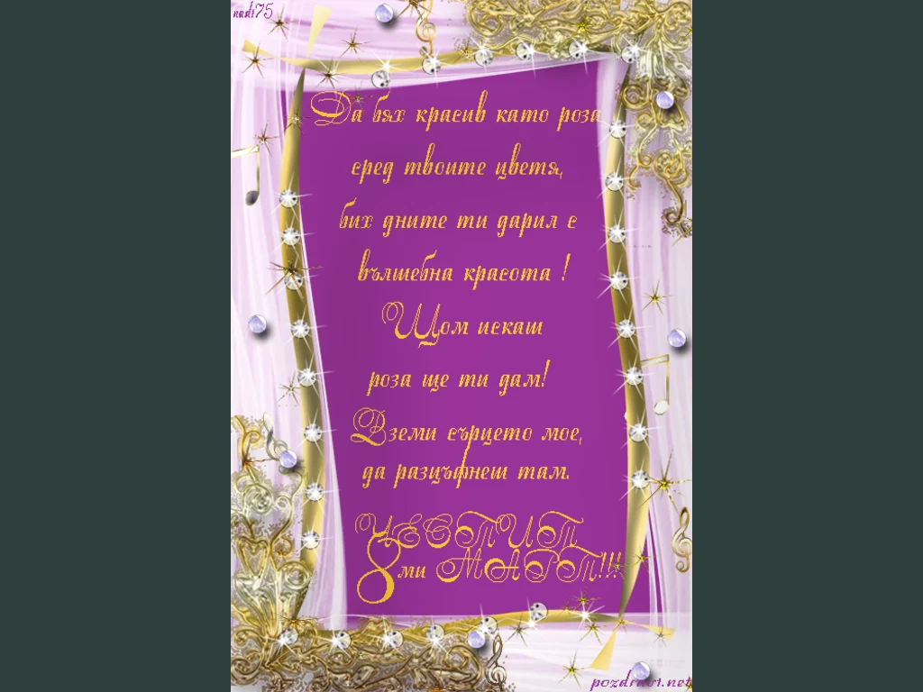 Честит 8 ми март с признание!