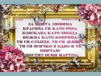 Честит осми март !