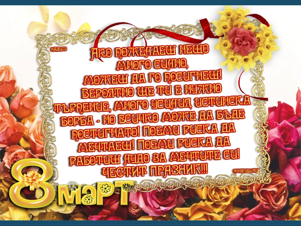 Картичка с пожелание за осми  Март!