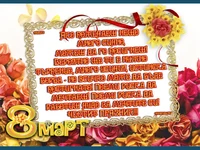 Картичка с пожелание за осми  Март!