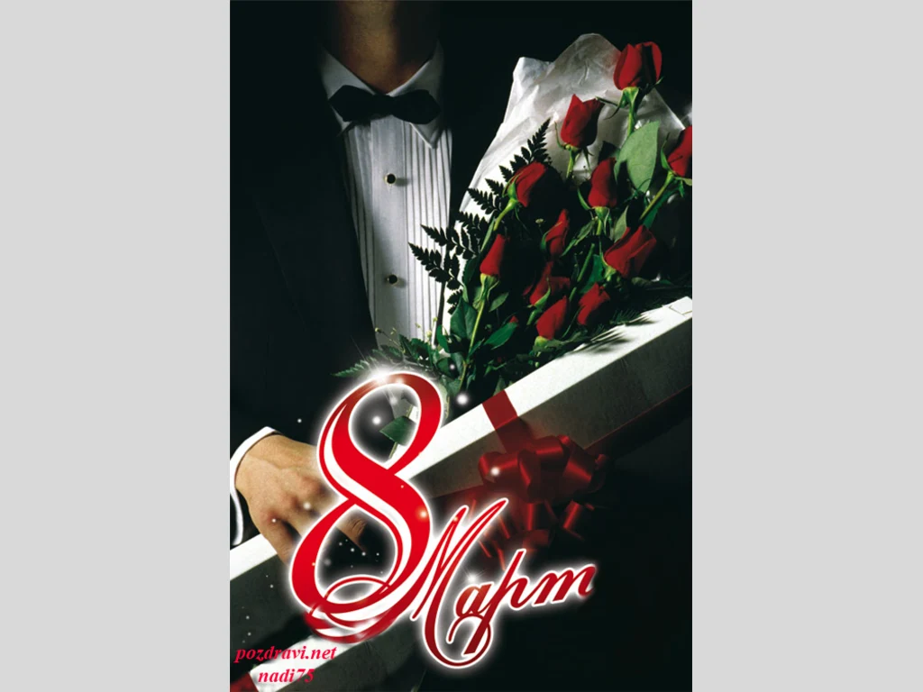 Осми март с рози и подарък!