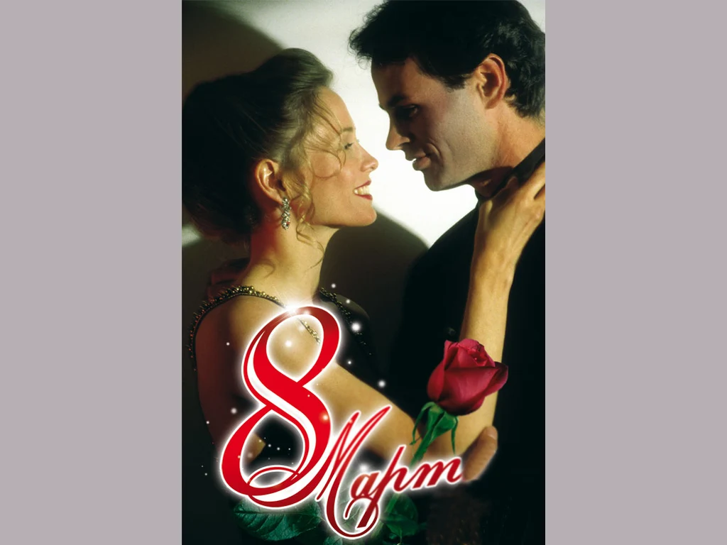 Романтичен осми март!