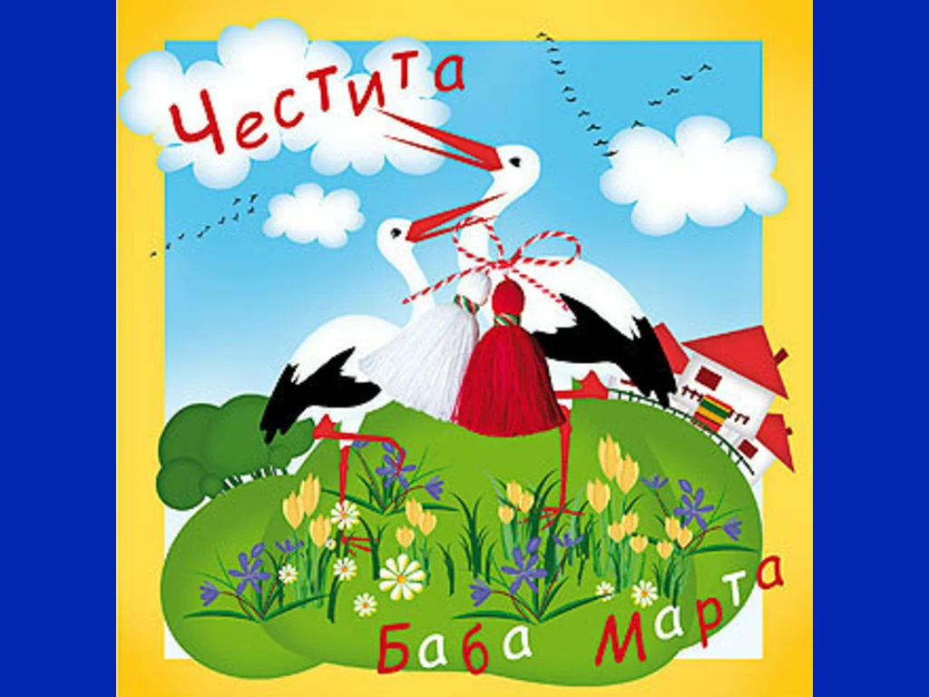 Честита Баба Марта!