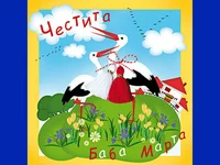 Честита Баба Марта!
