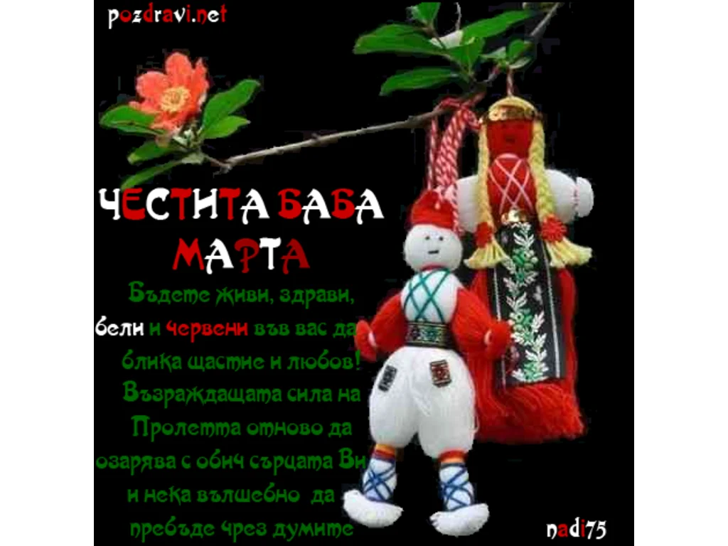 Картичка с пожелание за Баба Марта!