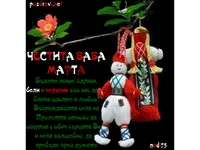 Картичка с пожелание за Баба Марта!