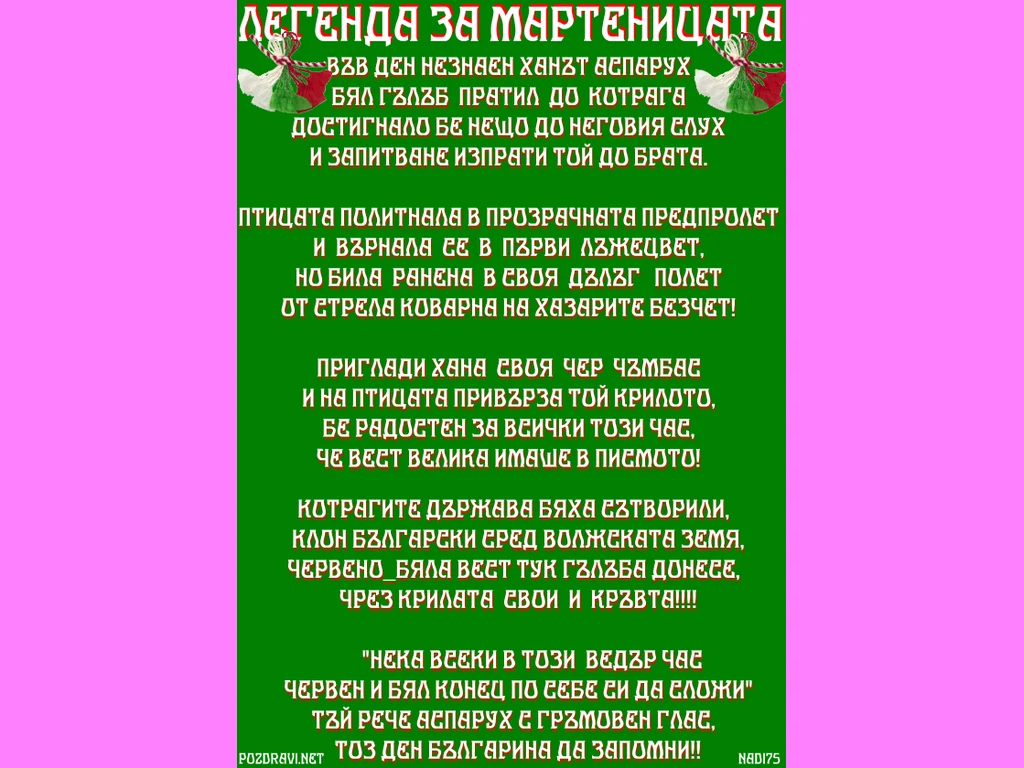 Легенда за мартеницата в стих!