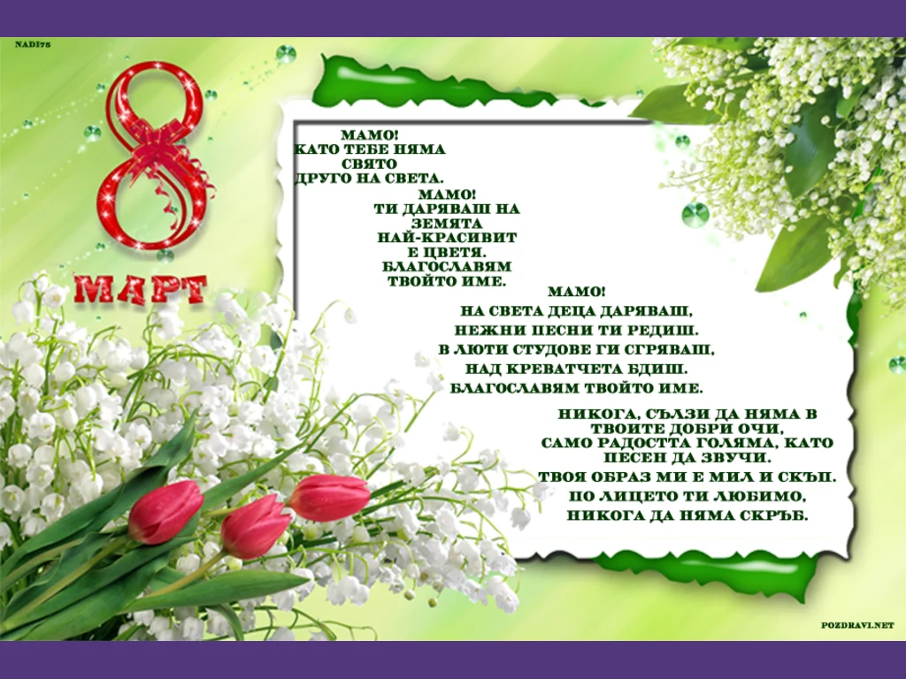 Честит осми март Мамо!!!