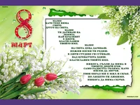 Честит осми март Мамо!!!