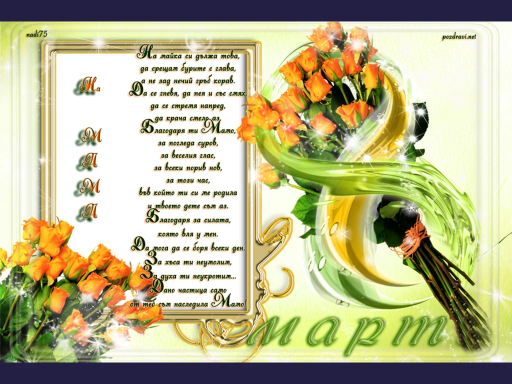 На мама с обич най-голяма!