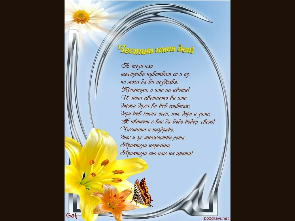 Поздрав за приятели с имена на цветя, Кремена!