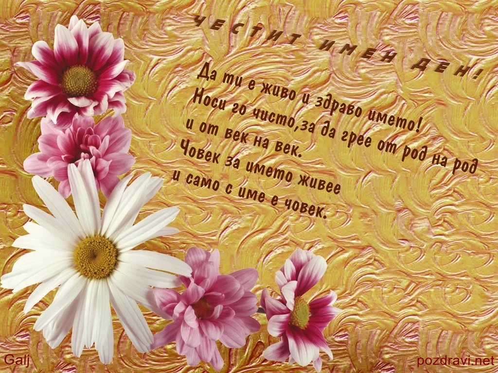 Пожелание за Цветница!