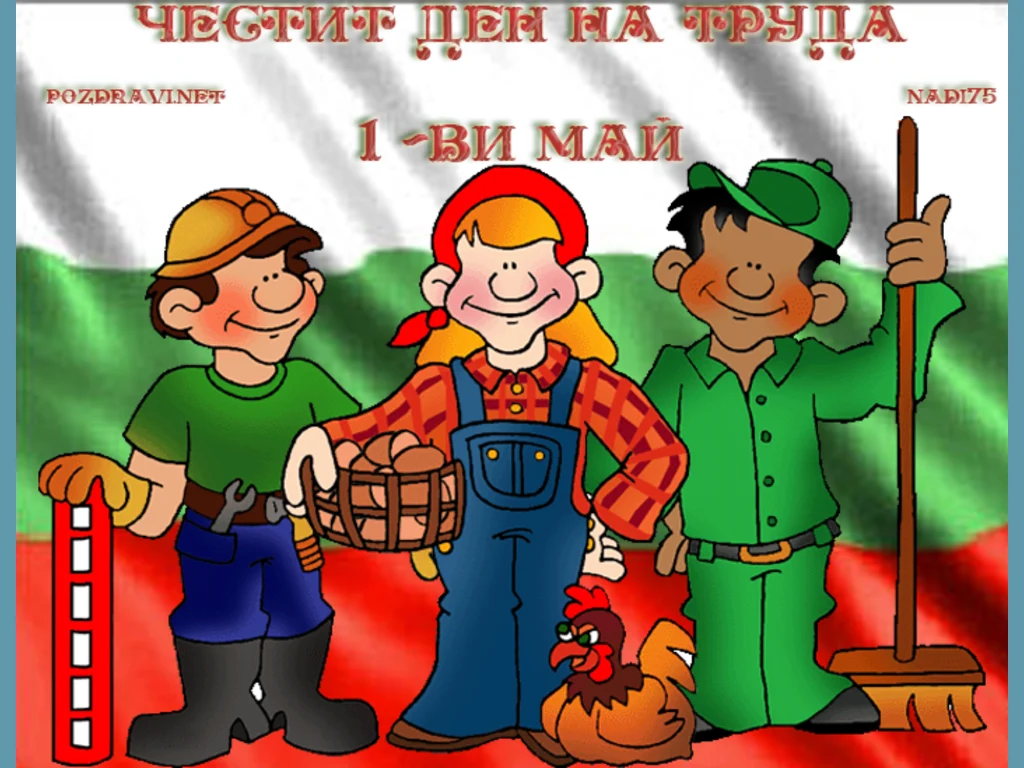 1 ви май - ден на труда