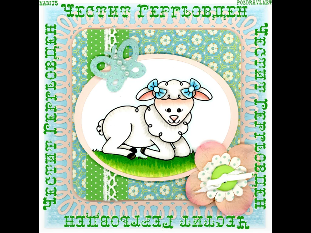 Честит Гергьовден