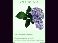 Честит Имен Ден