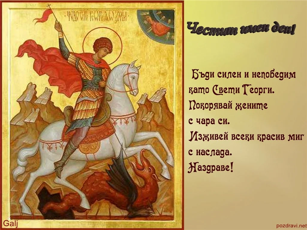 поздрав за георги