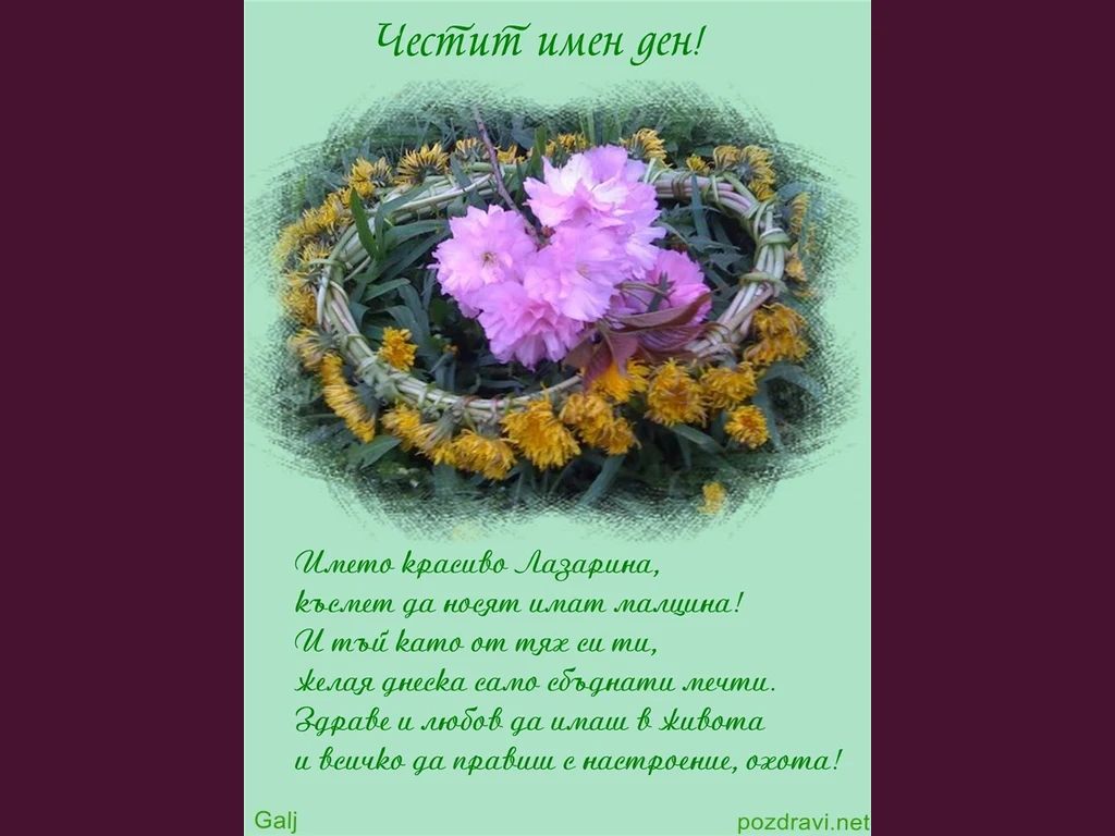 Поздрав за Лазарина!