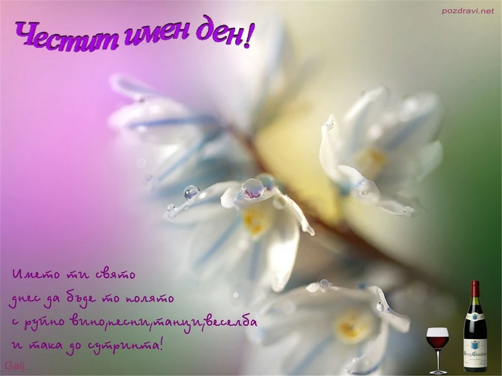 Честит Имен Ден !