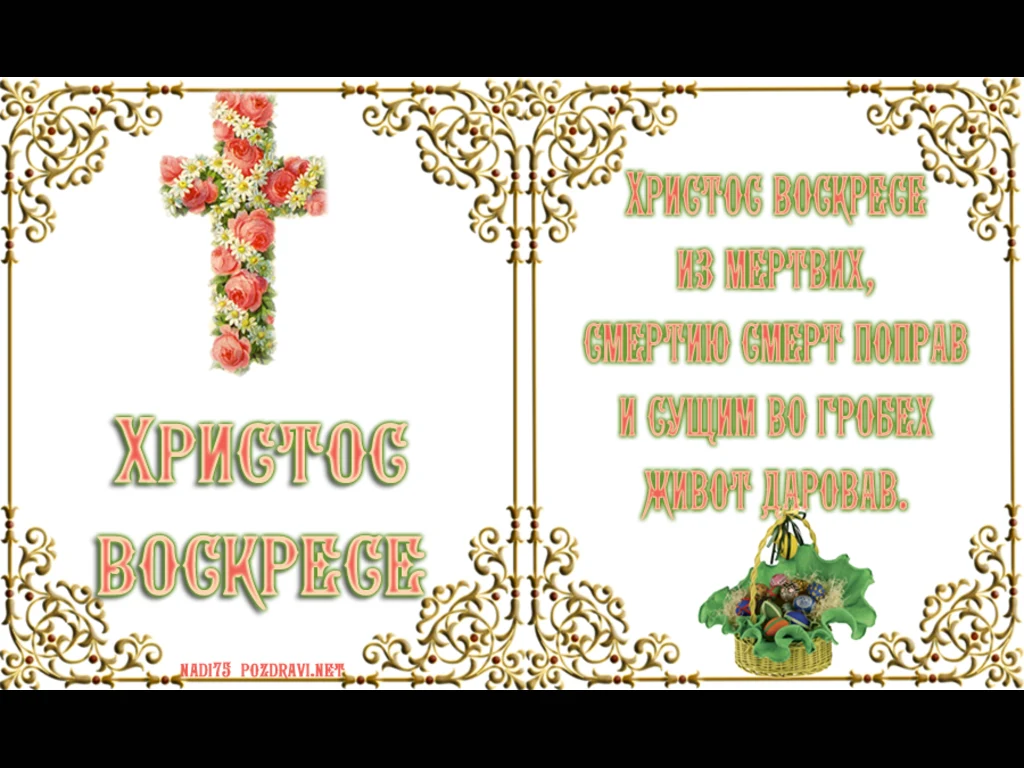 Христос воскресе