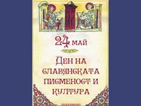 Ден на славянската писменост и култура