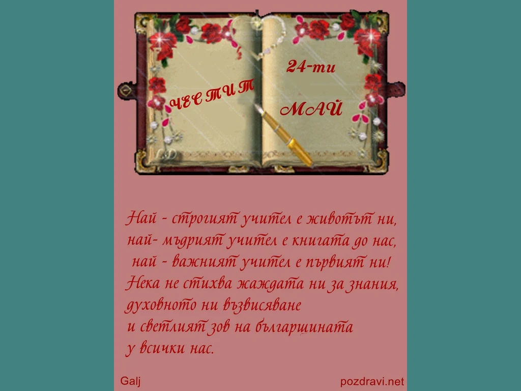 Пожелание за 24 май