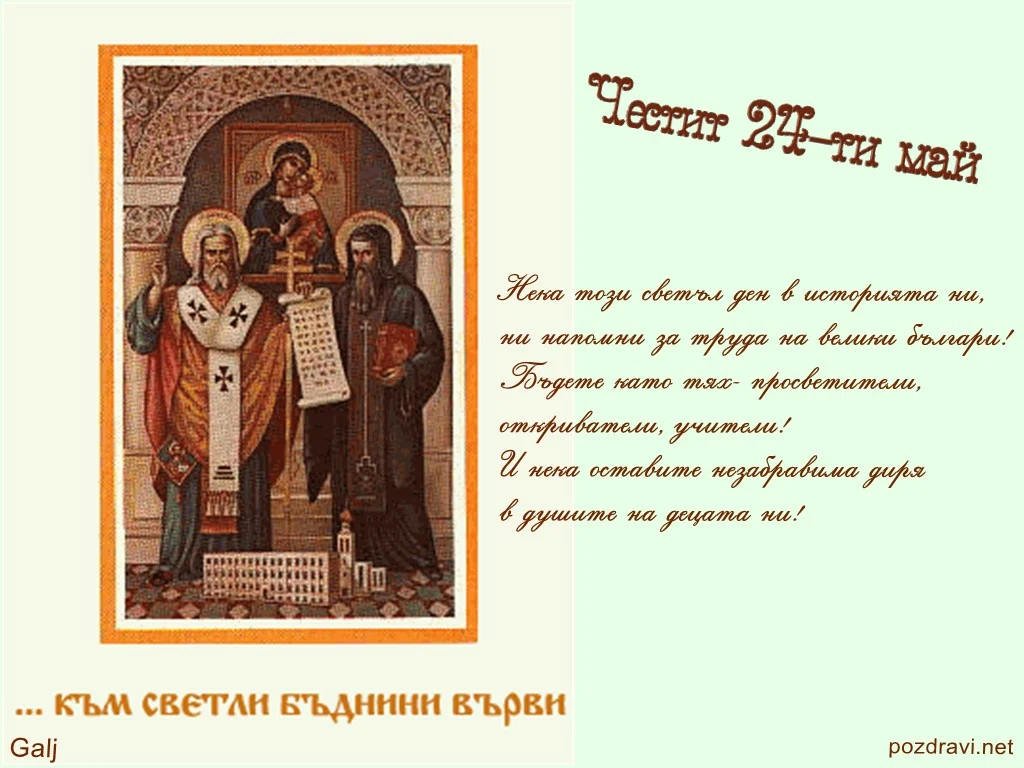 Пожелание за 24 май