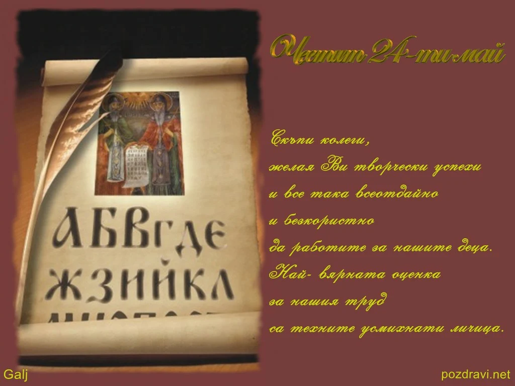Пожелание за 24 май към колегите учители