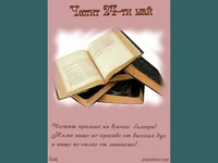 Пожелание за 24 май