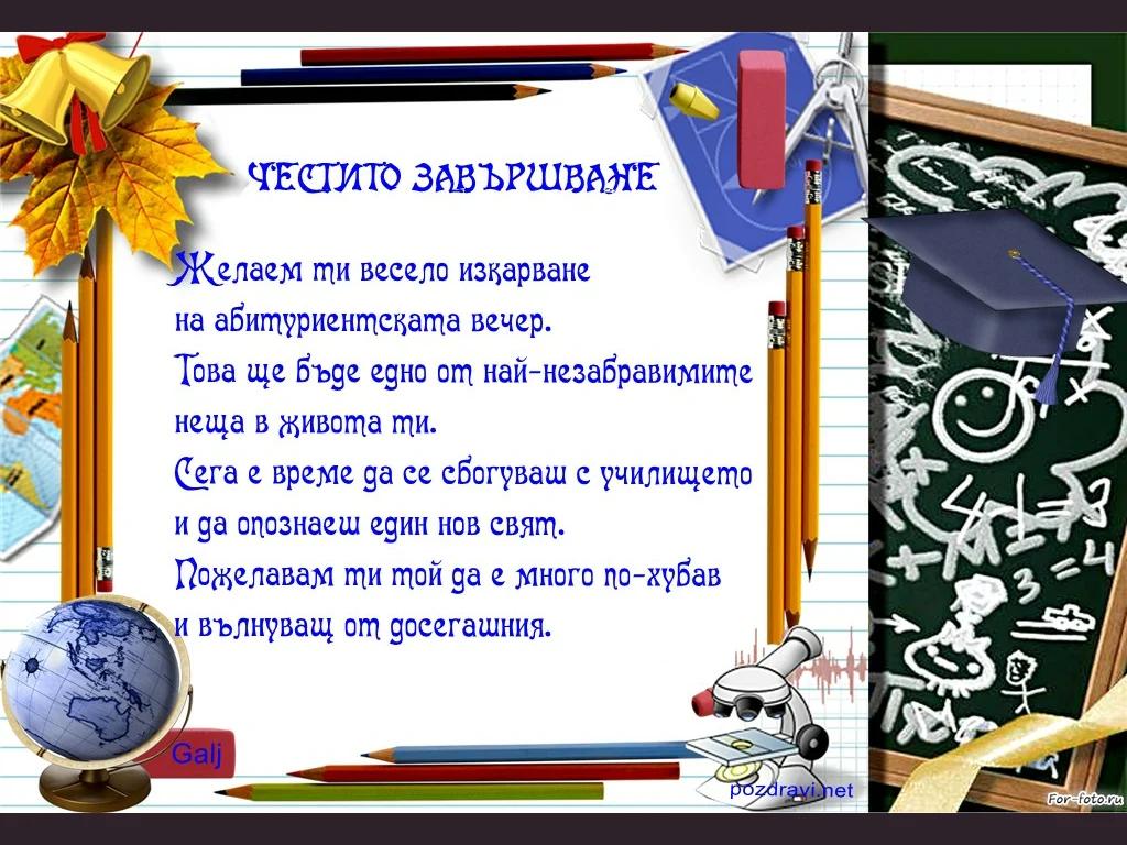 Пожелание за абитуриент Честито завършване
