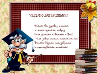 Пожелание за абитуриенти от техните учители