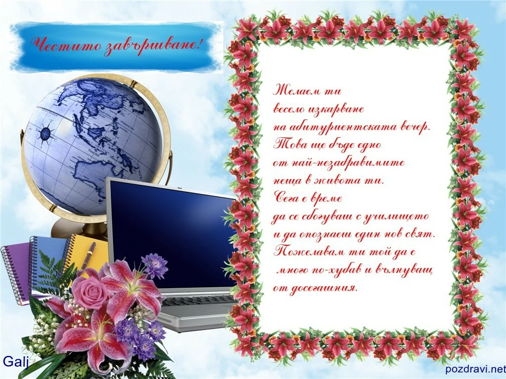 Пожелание за абитуриенти