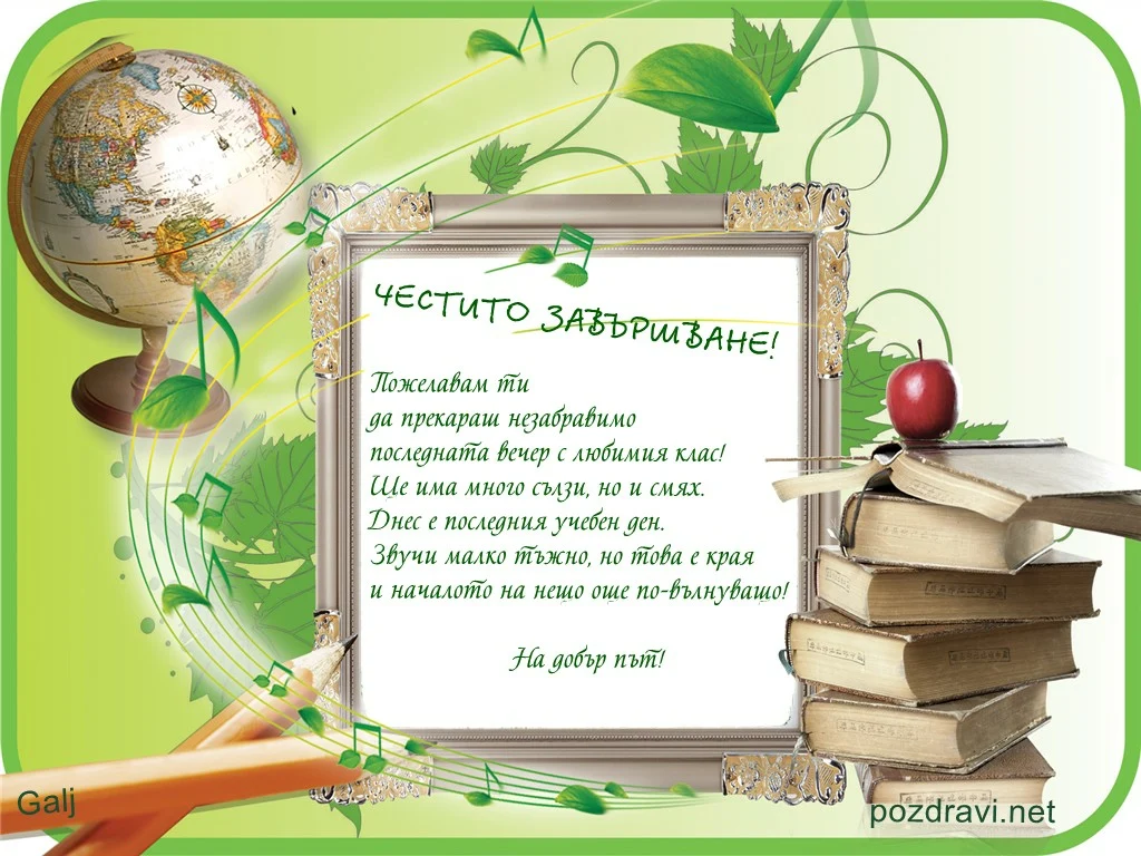 Пожелание за завършване