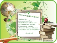 Пожелание за завършване