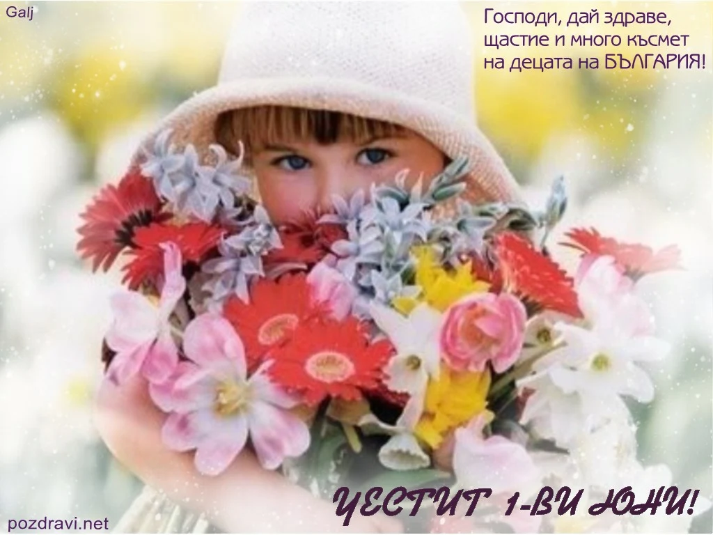1 юни пожелание за децата на България
